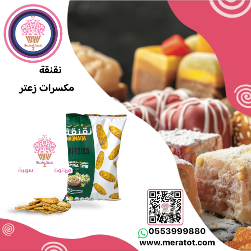 نقنقة مكسرات بالزعتر الطبيعي