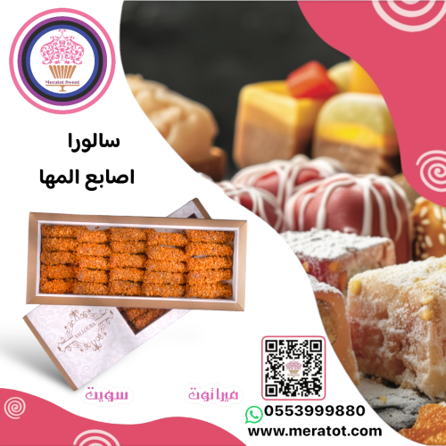 سالورا اصابع المها