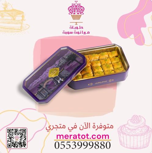 مكعبات البقلاوة 230 جرام - المذاق العربي