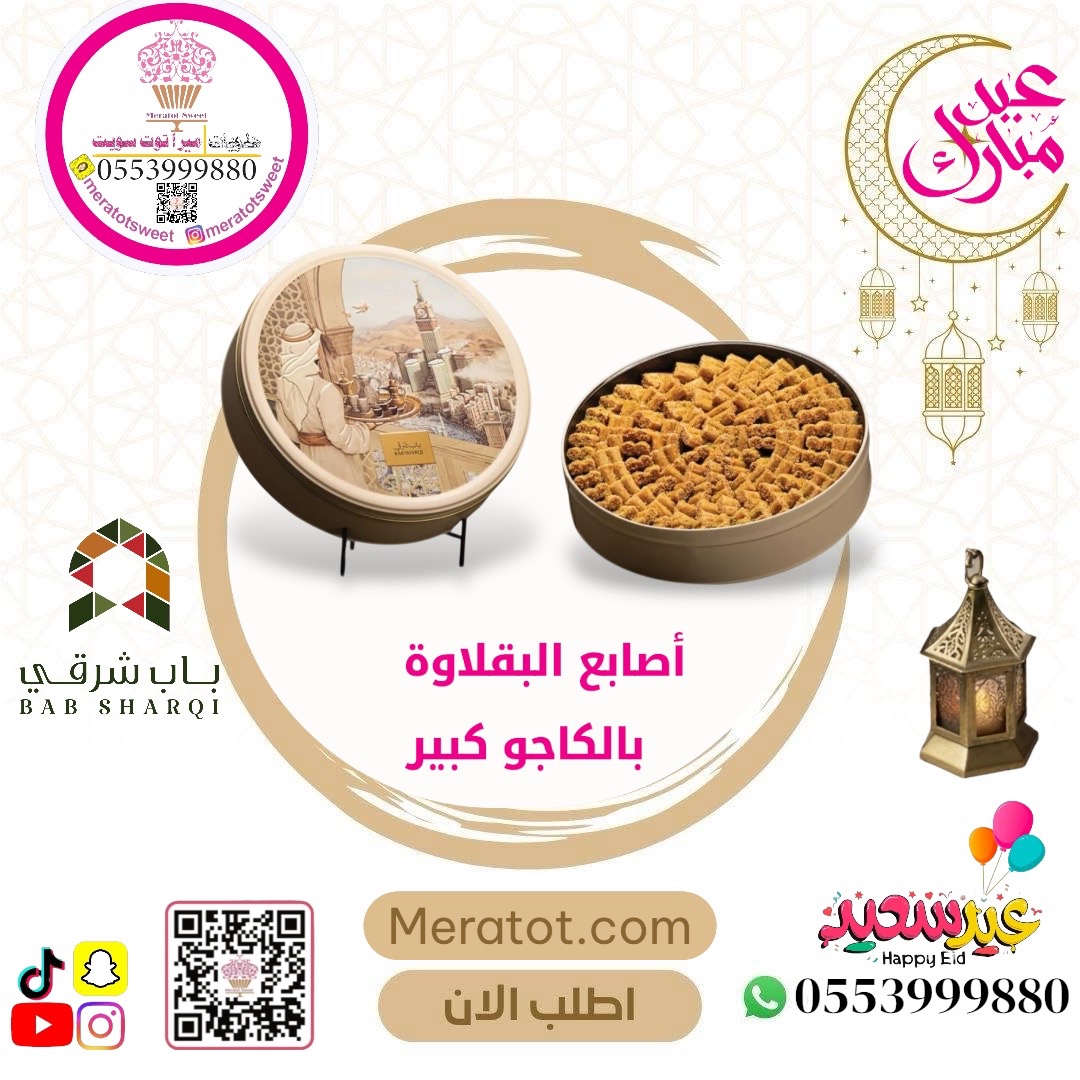 أصابع البقلاوة بالكاجو كبير - باب شرقي