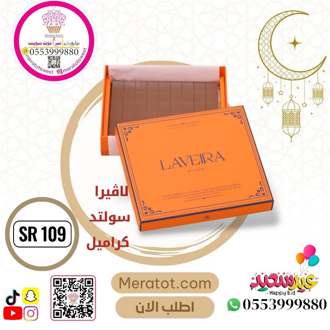 لافيرا سولتد كراميل