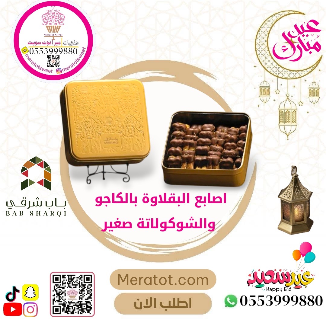 اصابع البقلاوة بالكاجو والشوكولاتة صغير - باب شرقي