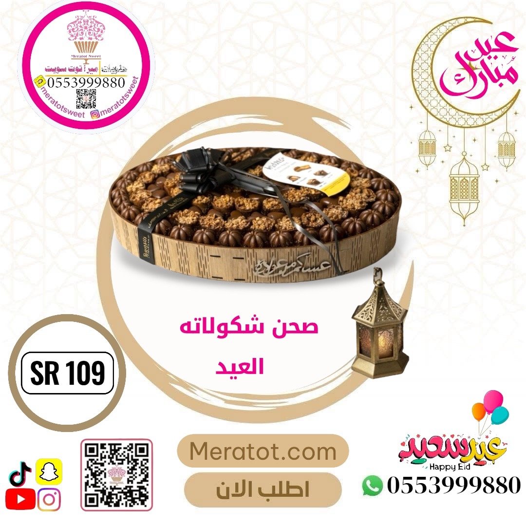 صحن شكولاته العيد
