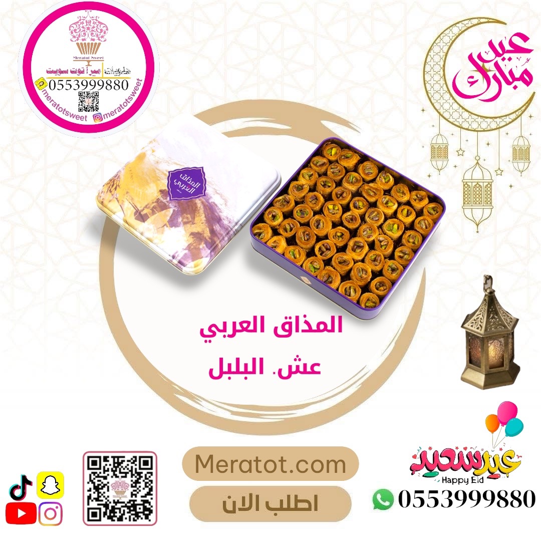 عش البلبل 510 جرام - المذاق العربي