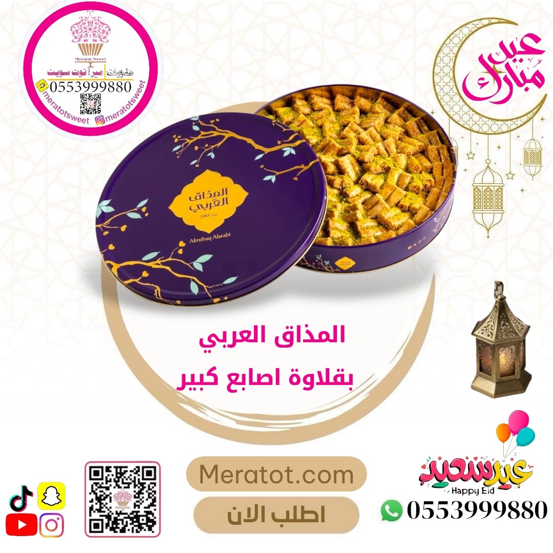 اصابع البقلاوة 650 جرام - المذاق العربي