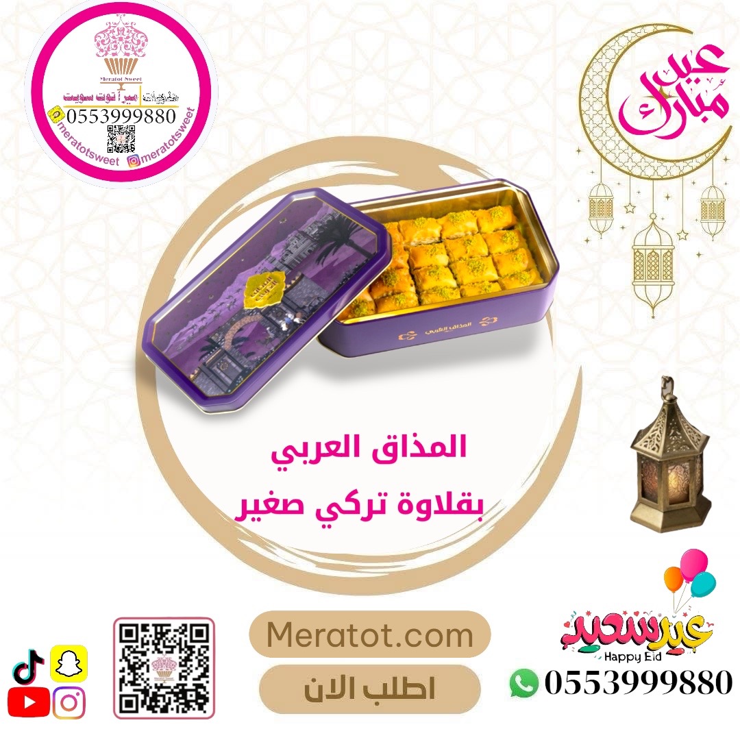 مكعبات البقلاوة 230 جرام - المذاق العربي