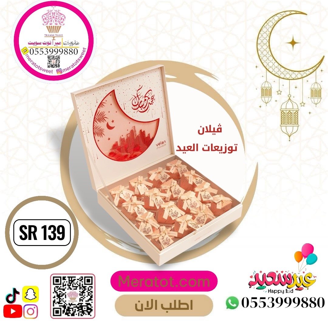 ڤيلان بوكس توزيعات العيد