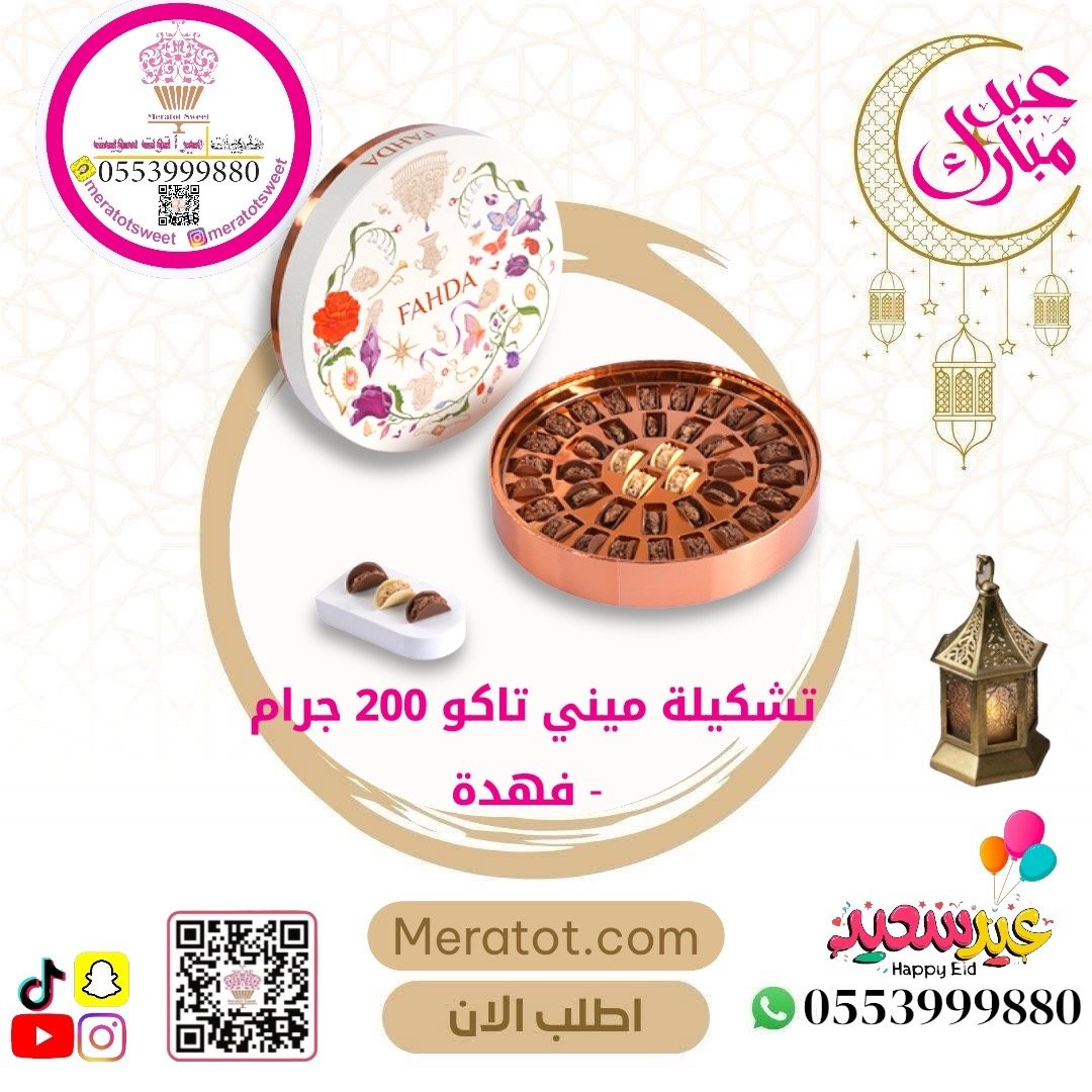 تشكيلة ميني تاكو 200 جرام - فهدة