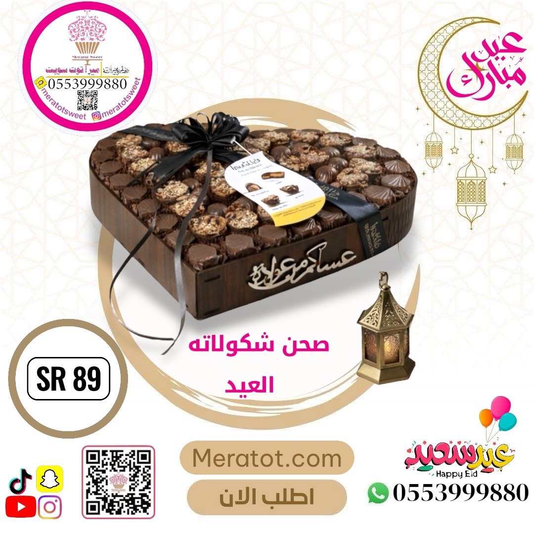 صحن شكولاته العيد فاخر