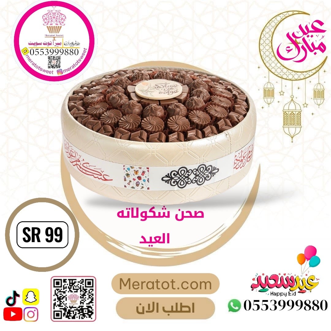 صحن شكولاته العيد فاخر