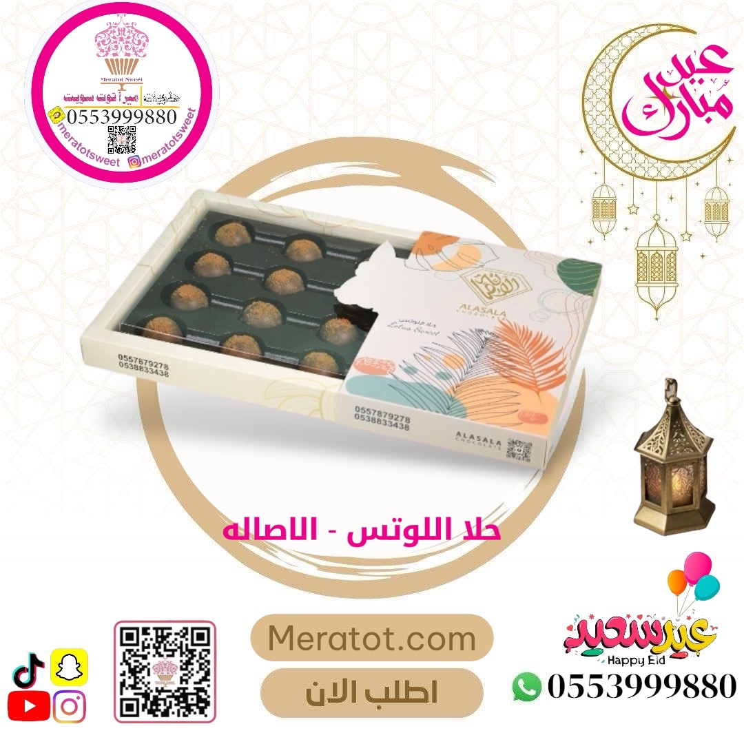 حلا اللوتس -الاصاله