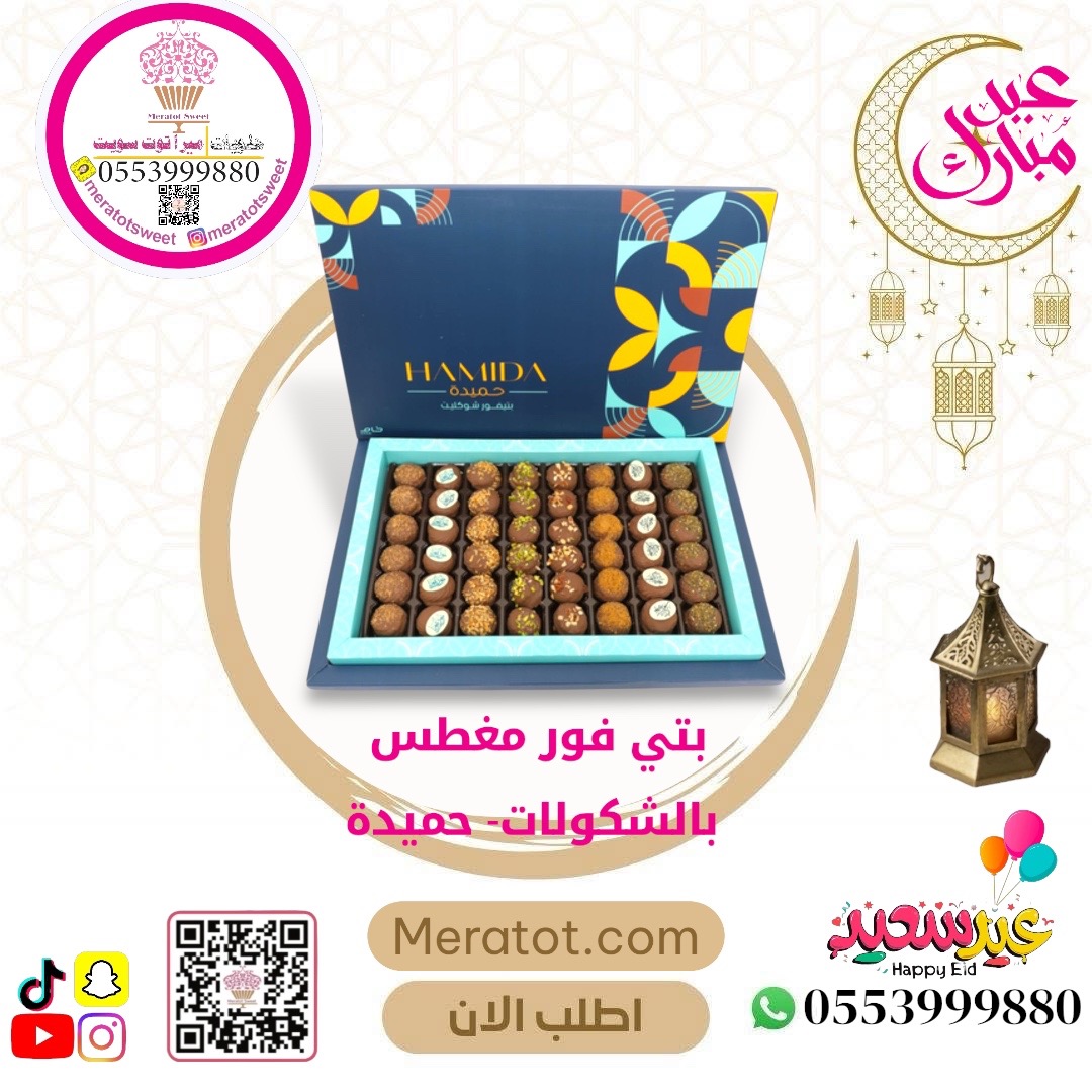 بيتيفو مغطس بالشكولاته -حميدة