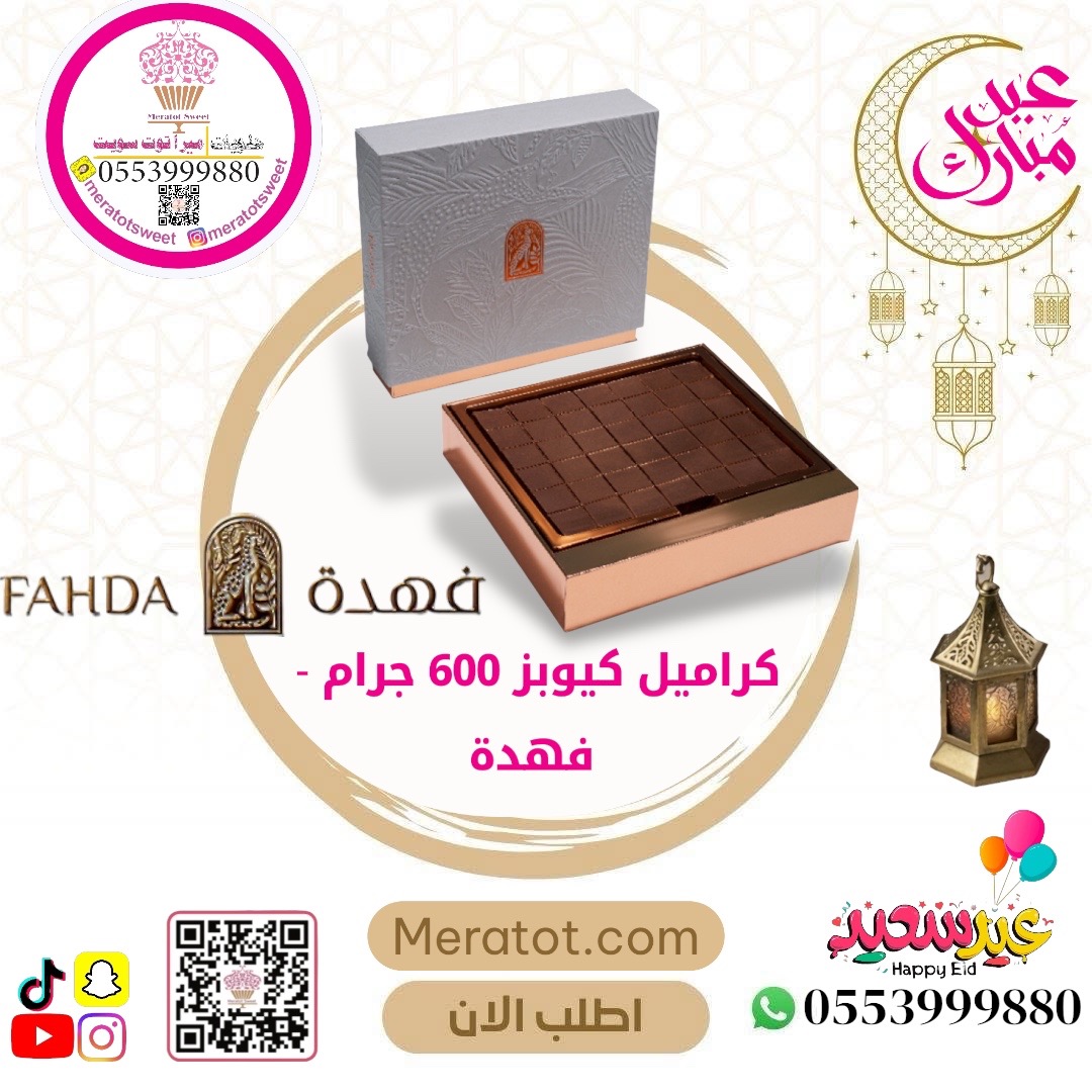 كراميل كيوبز 600 جرام - فهدة