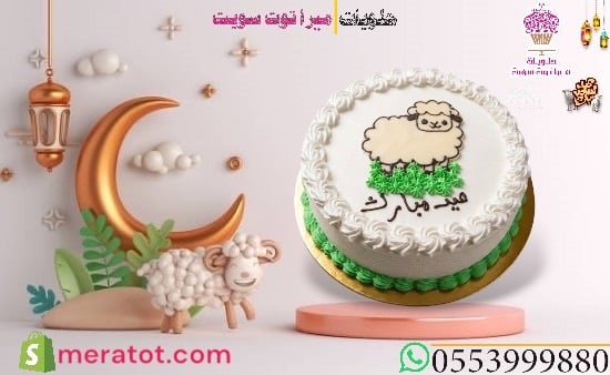 كيكه خروف العيد كبير