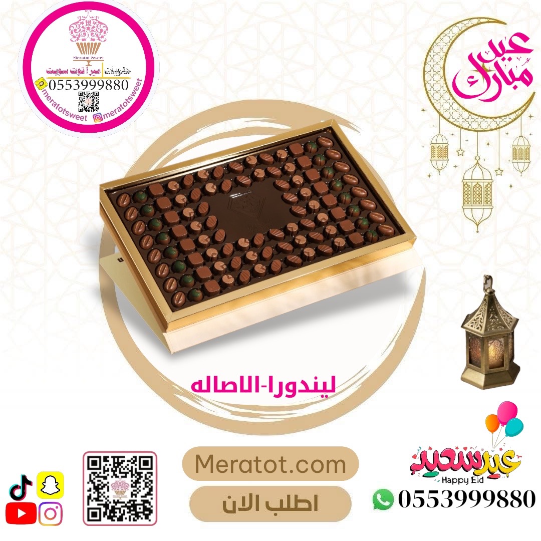 ليندورا - الاصاله