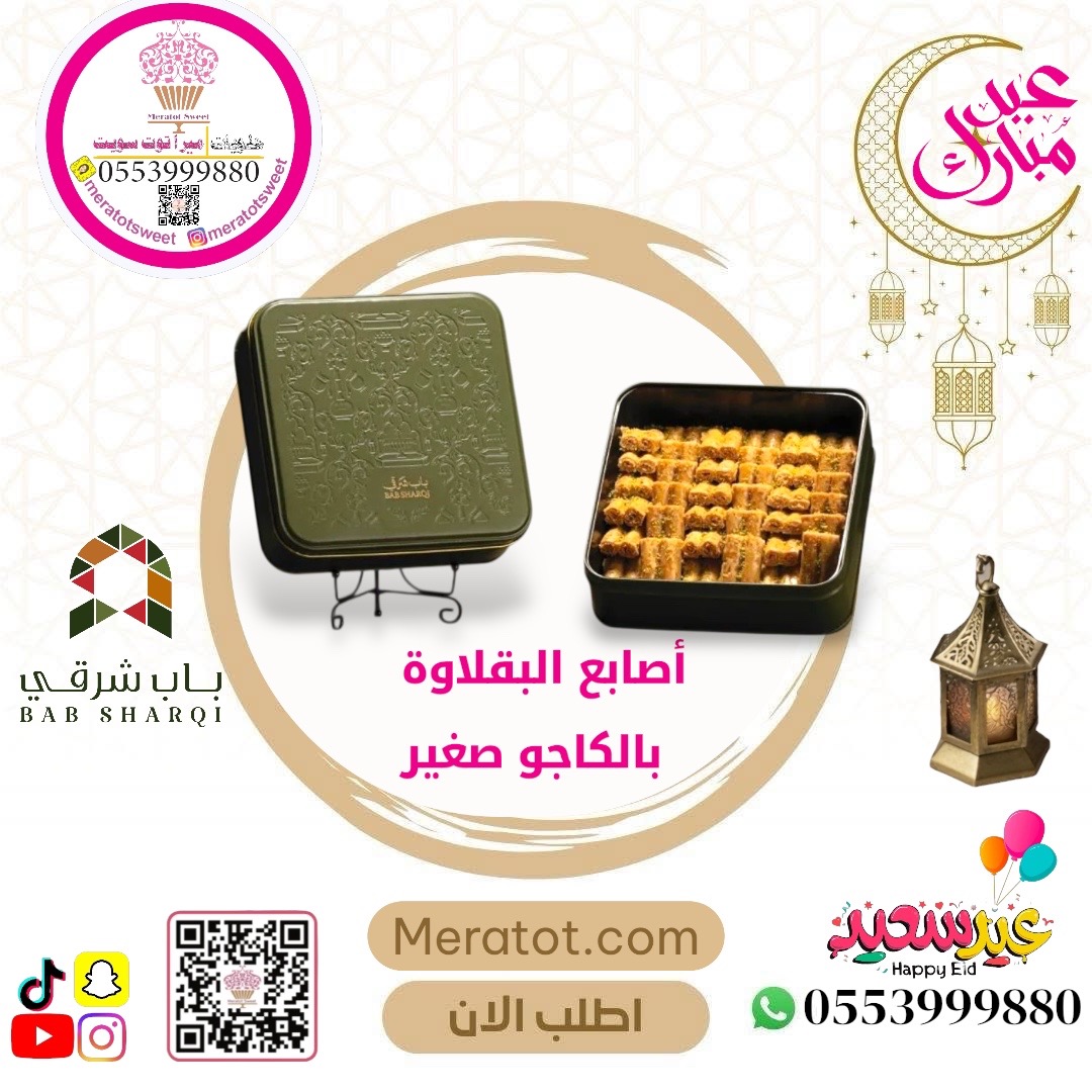 أصابع البقلاوة بالكاجو صغير - باب شرقي