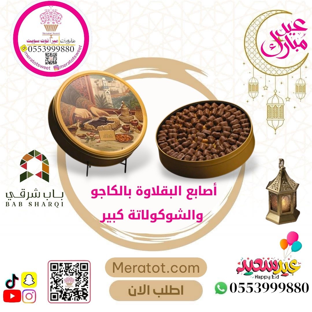 أصابع البقلاوة بالكاجو كبير- باب شرقي