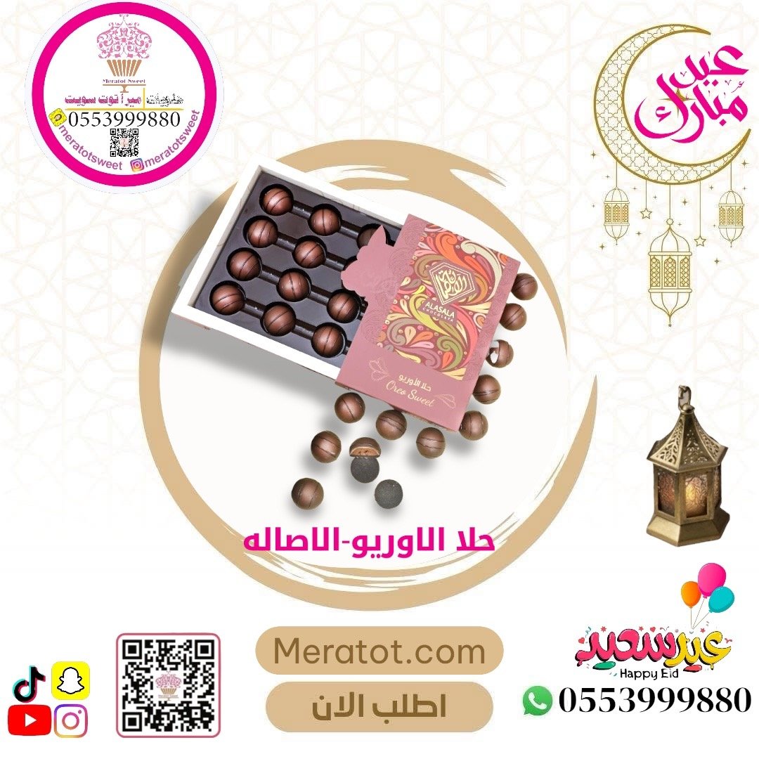 حلا الاوريو - الاصاله