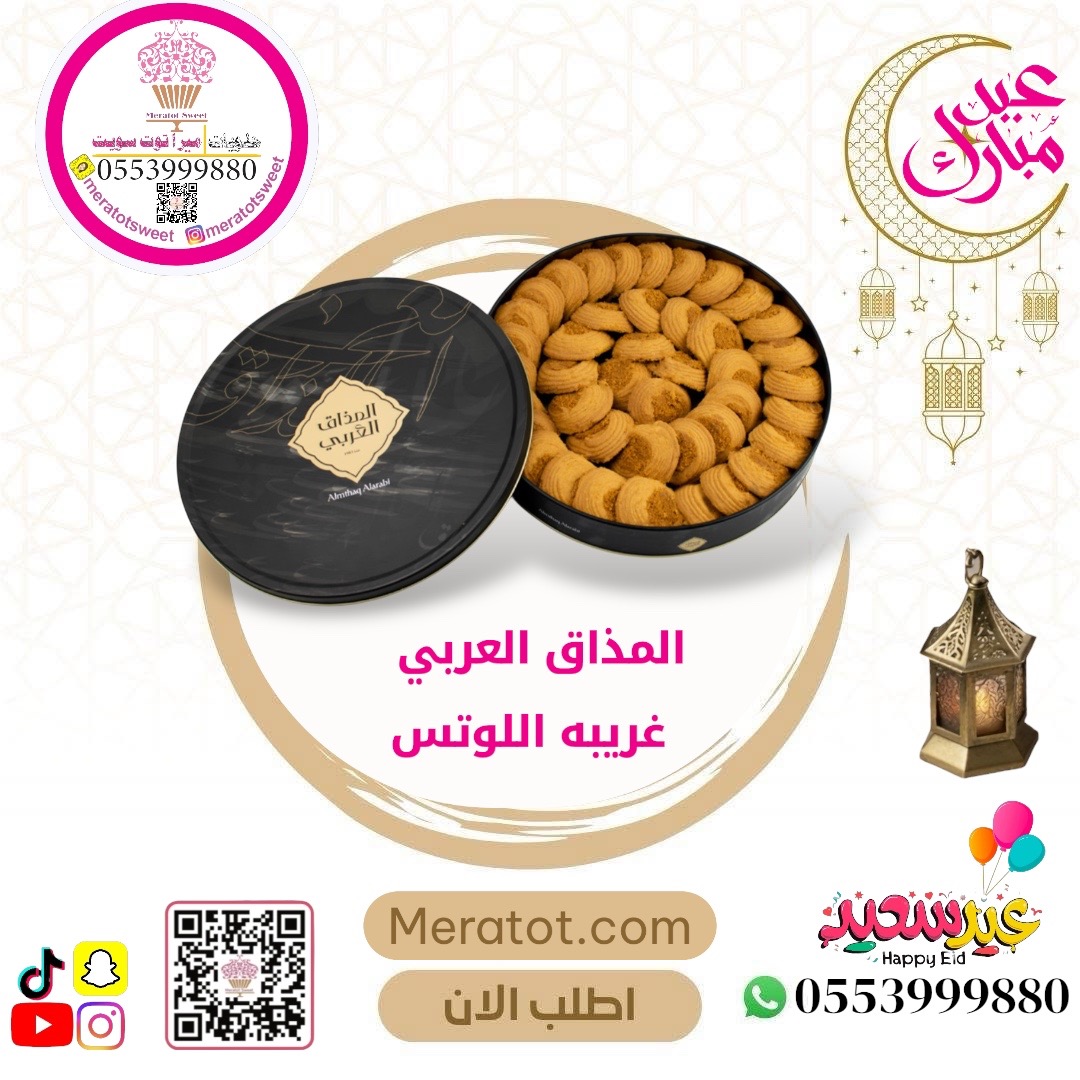 كوكيز الكراميل والبسكوف 630 جرام - المذاق العربي