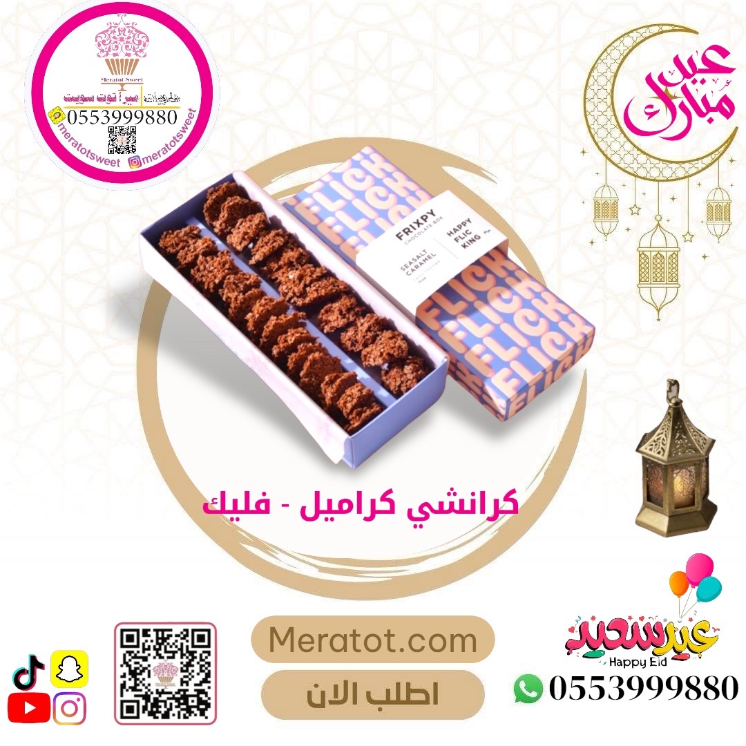 كرانشي كراميل - فليك