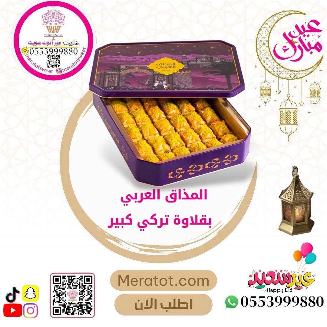 مكعبات البقلاوة 550 جرام - المذاق العربي