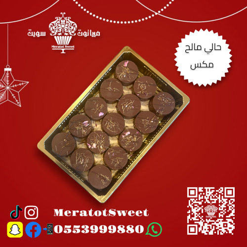 حلا شعرية بالشكولاتة