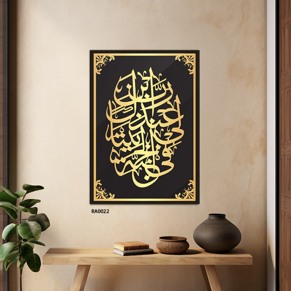 لوحة جدارية اكريلك اية (رب ابن لي عندك بيتًا في الجنة)