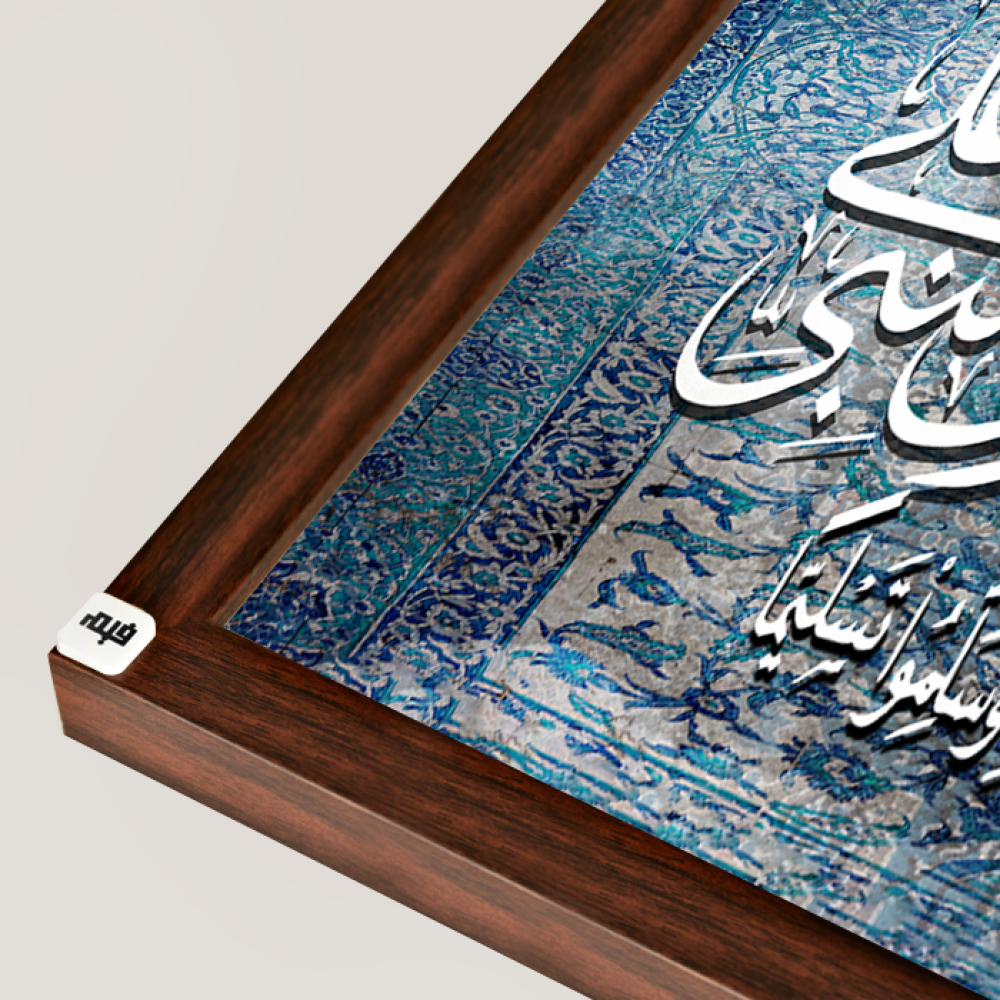 لوحة جدارية كانفس ، آية قرآنية ( أن الله وملائكته يصلون على النبي ) - تدرجات الأزرق مع الأبيض - خط عربي ونقوش