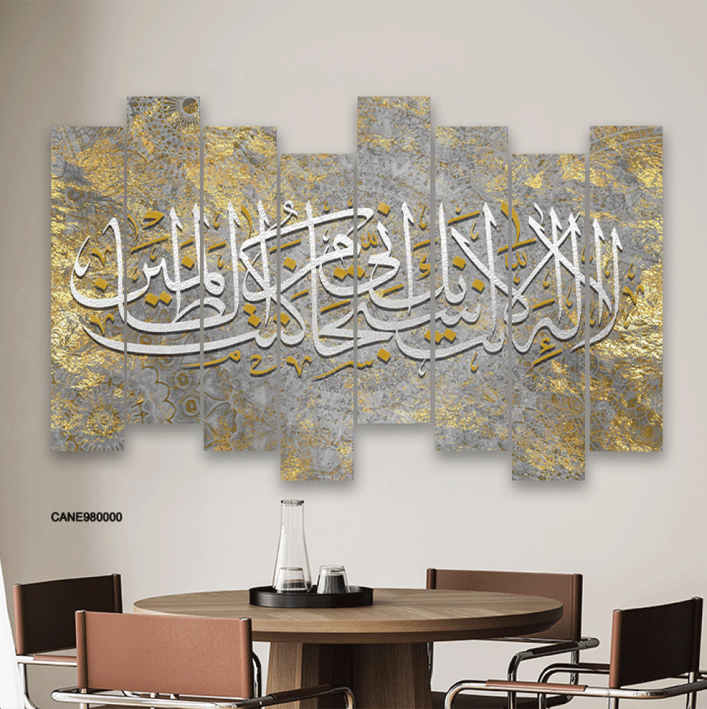 لوحة جدارية كانفس آية  ( لا إله إلا أنت سبحانك أني كنت من الظالمين ) ذهبي وفضي ورمادي وبيج