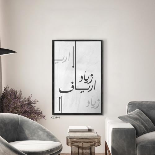 لوحة فنية جدارية كانفس أسماء (زياد. ارياف ) تدرجات...