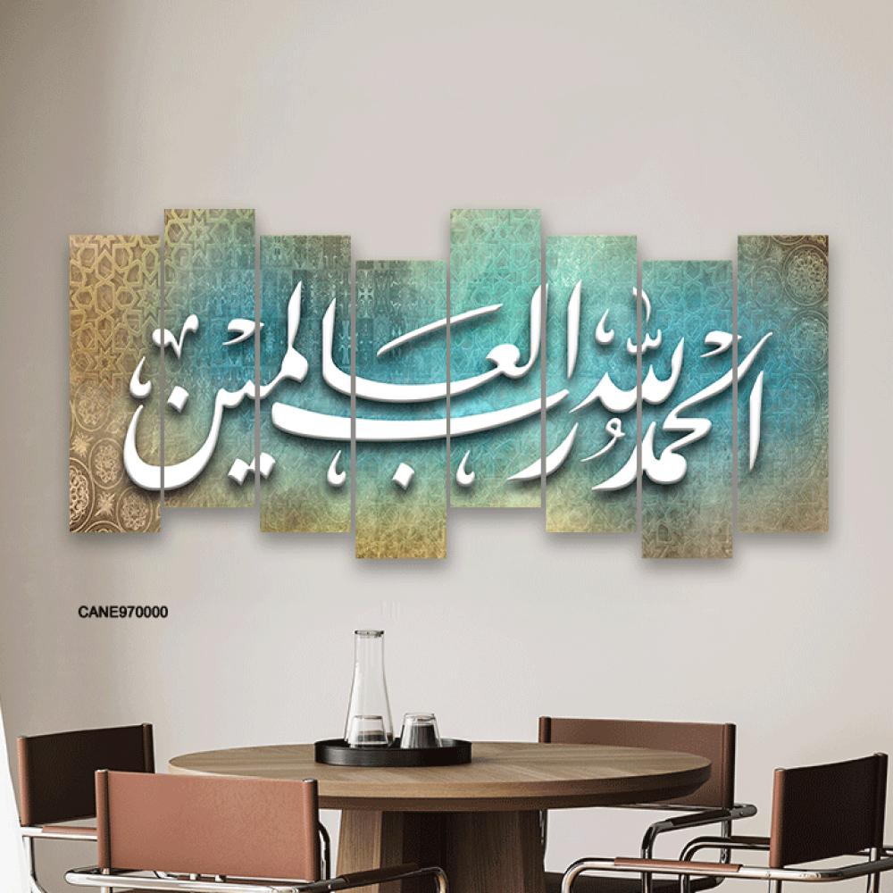 لوحة جدارية كانفس آية (الحمد لله رب العالمين ) تدرجات بني وسماوي وأبيض