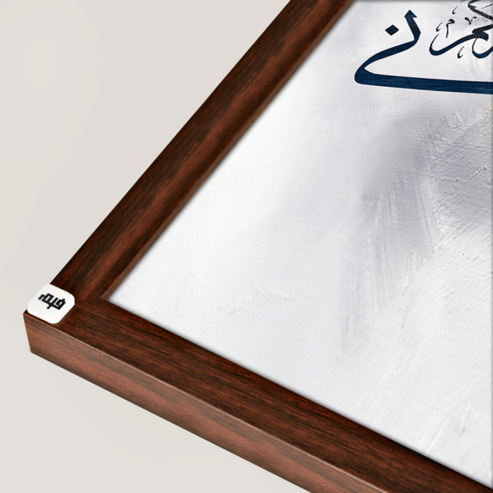لوحة فنية جدارية كانفس ، آية قرآنية ( فاذكروني اذكركم ) - درجات الأزرق مع الأبيض