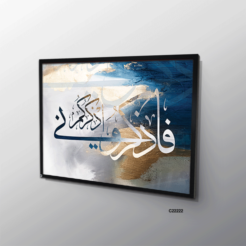 لوحة فنية جدارية كانفس ، آية قرآنية ( فاذكروني اذكركم ) - درجات الأزرق مع الأبيض