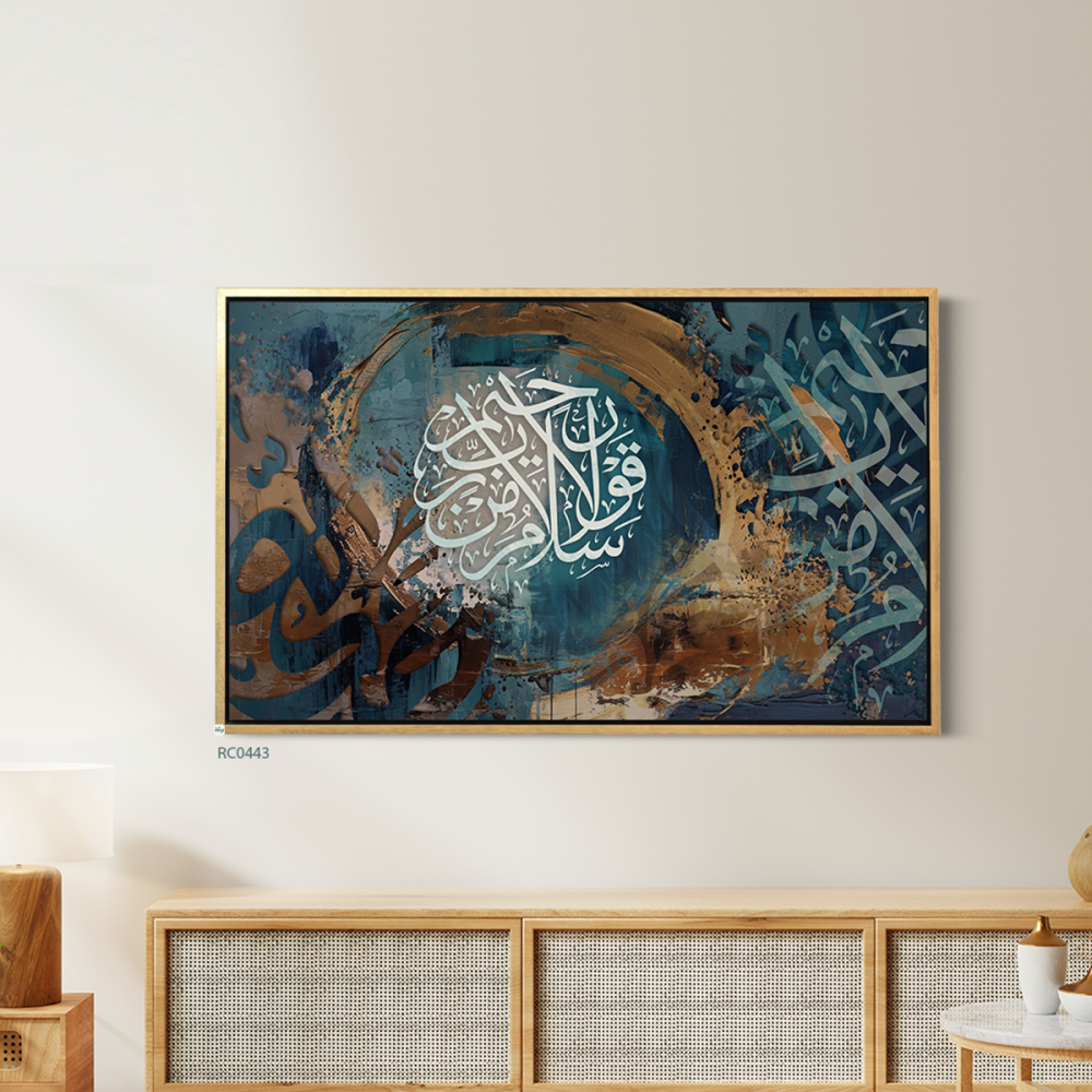 لوحة كانفس تحمل الاية ( سَلامٌ قَوْلا مِنْ رَبٍّ رَحِيمٍ)