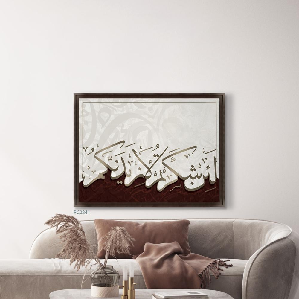 لوحة جدارية كانفس آية قرآنية بخط عربي ( لئن شكرتم لازيدنكم )