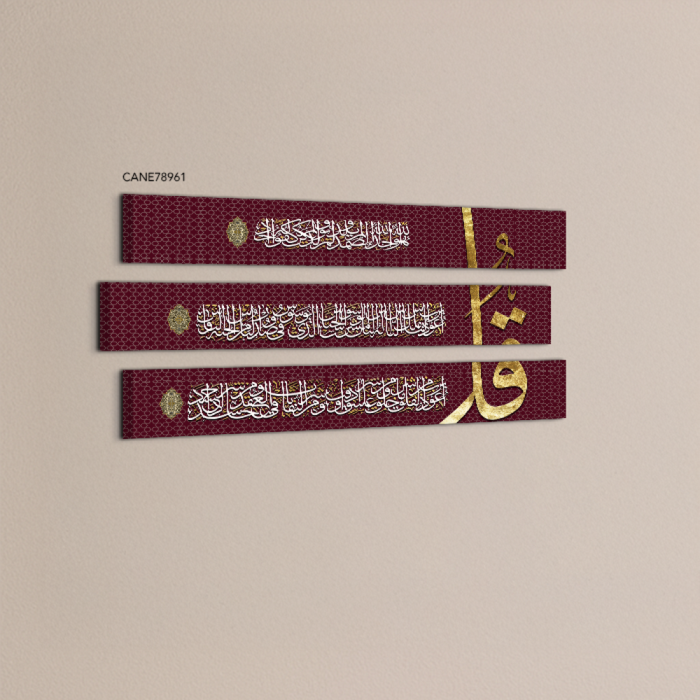 لوحة جدارية كانفس مقسمة ، آيات قرأنية ( المعوذات ) - تدرجات الذهبي والبني مع الأبيض - خط عربي ونقوش