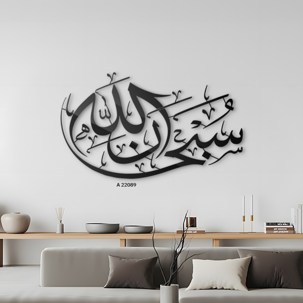 لوحة جدارية اكريليك تحتوي على عبارة "سبحان الله" بخط عربي