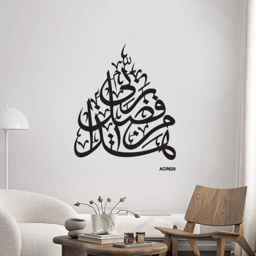 لوحة جدارية اكريليك ايه هذا من فضل ربي