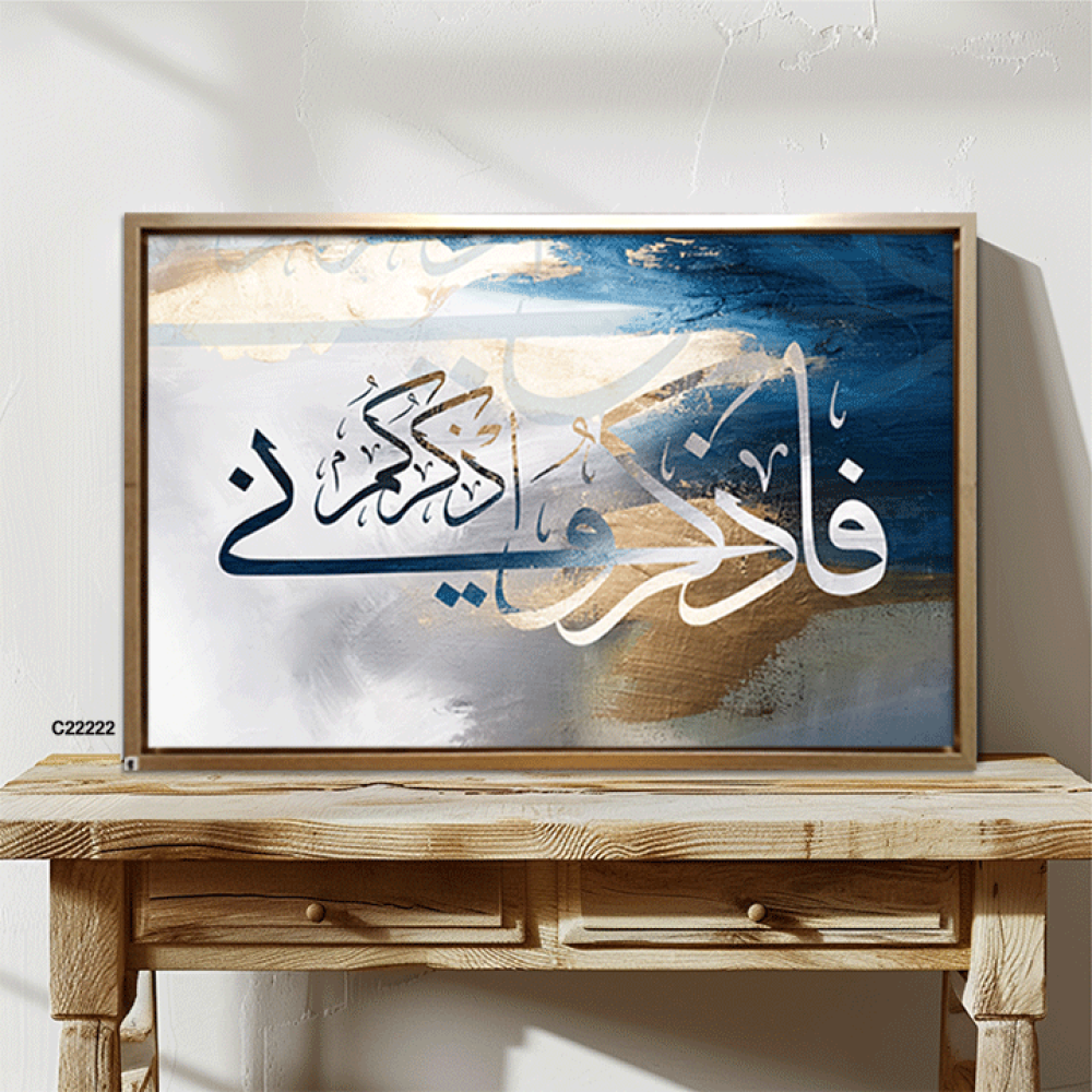 لوحة فنية جدارية كانفس ، آية قرآنية ( فاذكروني اذكركم ) - درجات الأزرق مع الأبيض