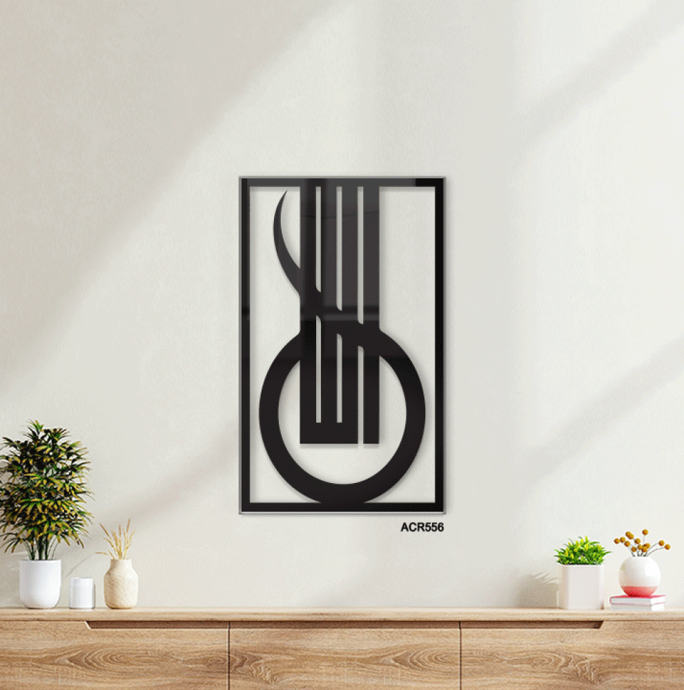 لوحة جدارية اكريليك تحمل لفظ الجلالة "الله" بتقنية القص بالليزر