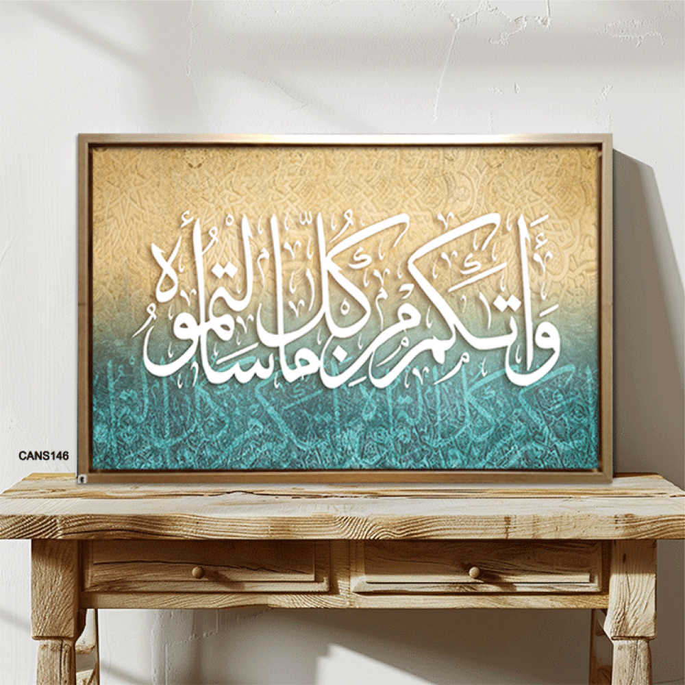 لوحة جدارية كانفس ، آية قرأنية (واتاكم من كل ما سألتموه) - تدرجات البني والأزرق التيفاتي مع الأبيض