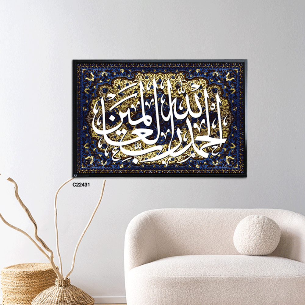 لوحة جدارية كانفس ذكر "الحمدلله رب العالمين" بخلفية نقوش سجاد