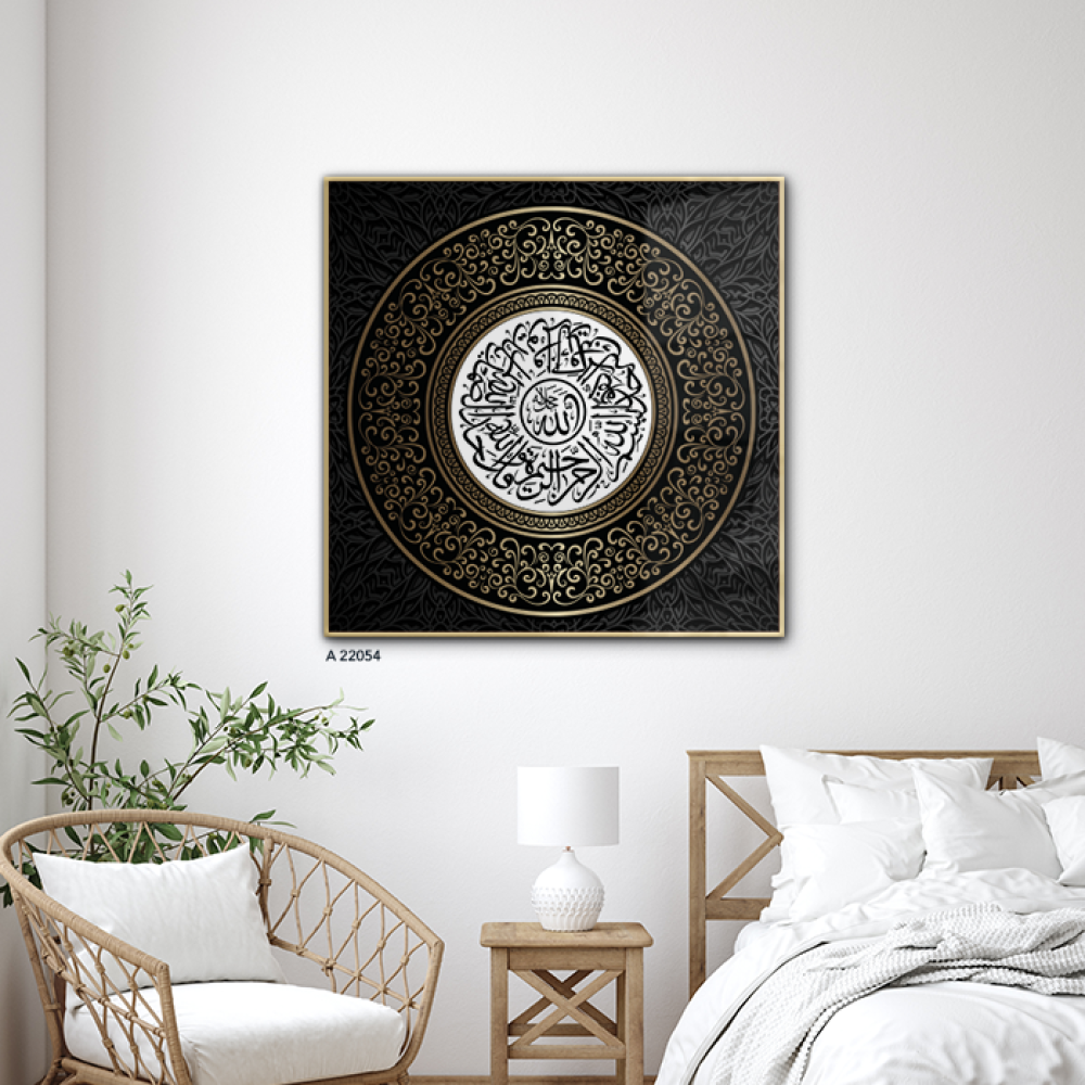 لوحة جدارية أكريليك تتضمن آيات قرآنية من سورة الأخلاص بخط عربي