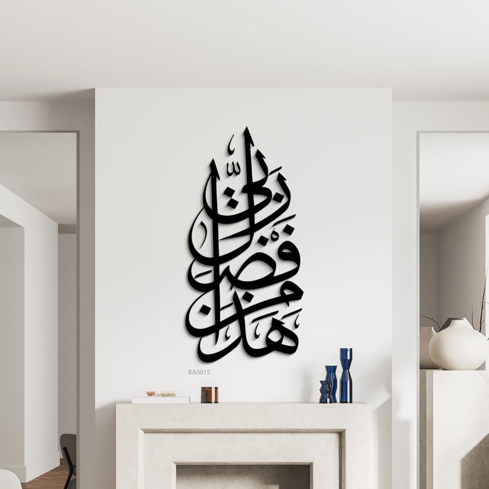 لوحة جدارية اكريلك عبارة هذا من فضل ربي