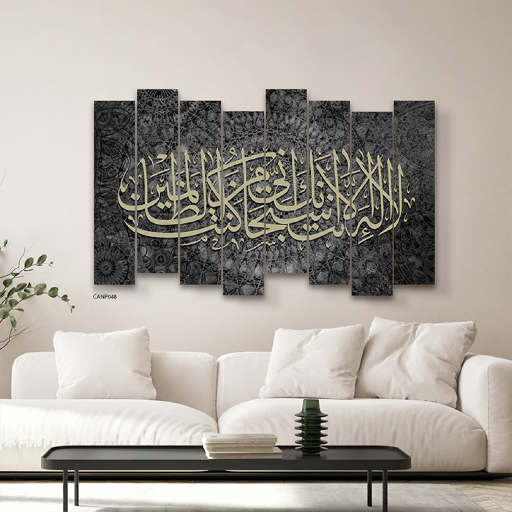 لوحة فنية جدارية كانفس آية ( لا إله إلا أنت سبحانك إني كنت من الظالمين ) درجات أسود ورمادي واصفر