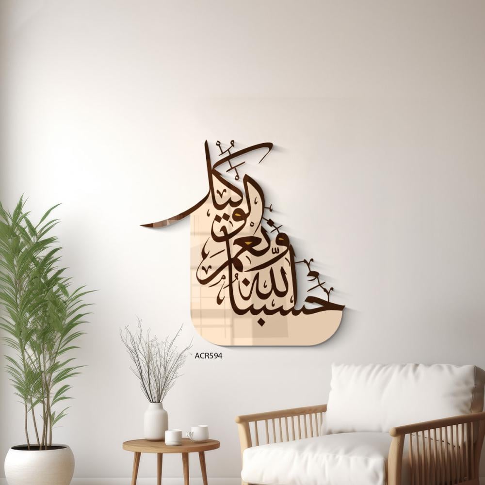 لوحة جدارية اكريليك تحمل ذكر (حسبنا الله ونعم الوكيل )