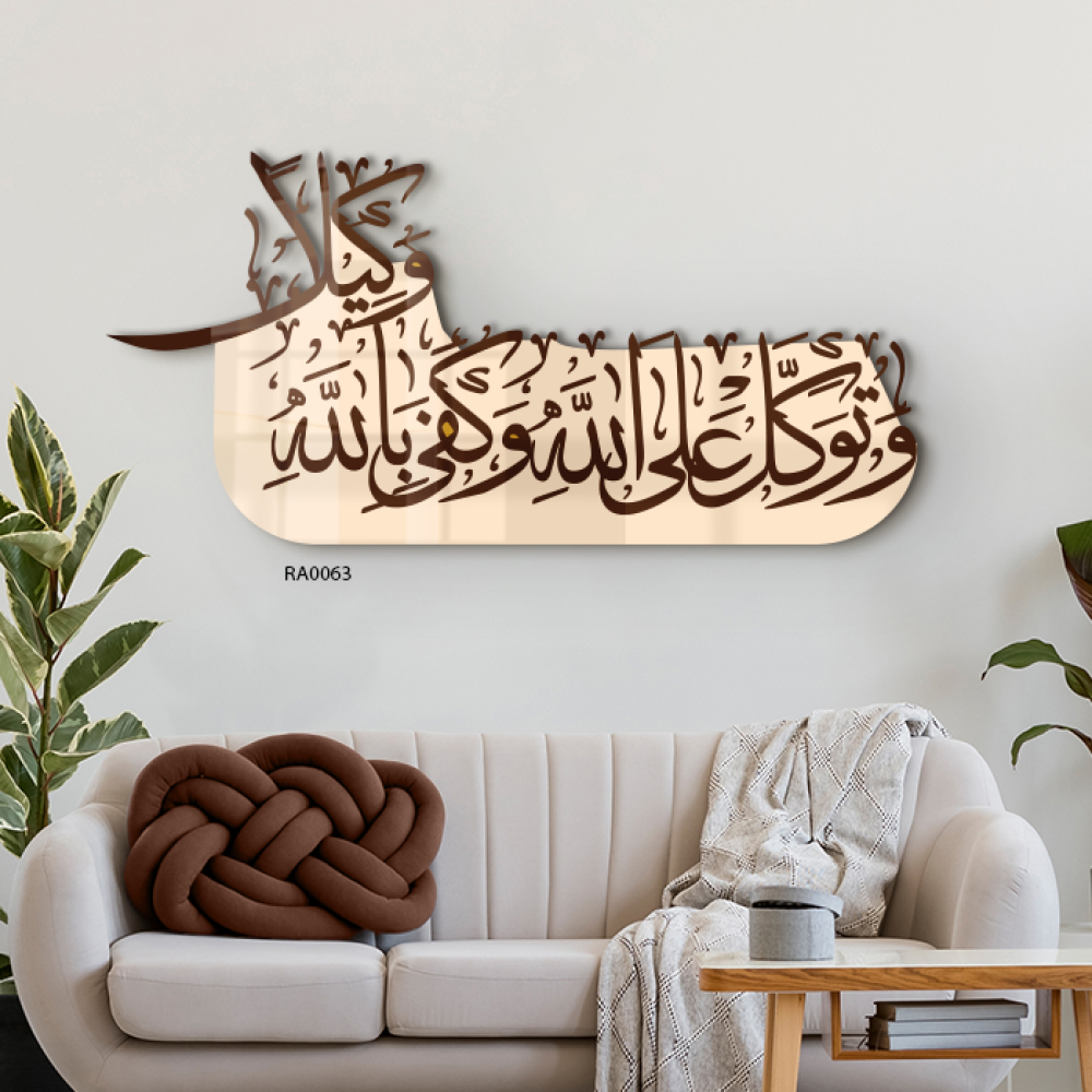 لوحة جدارية اكريليك وتوكل على الله وكفى بالله وكيلا