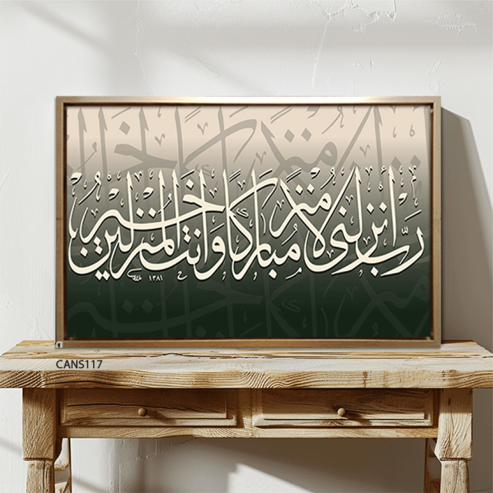 لوحة جدارية كانفس ، ربي انزلني منزلا مباركا وانت خير المنزلين - تدرجات الأخضر والبيج