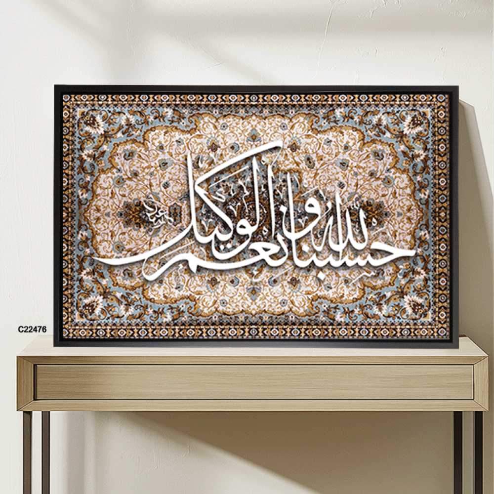 لوحة جدارية  كانفس وحروف أكريليك  "حسبنا الله ونعم الوكيل" بني وبيج، وخلفية نقوش