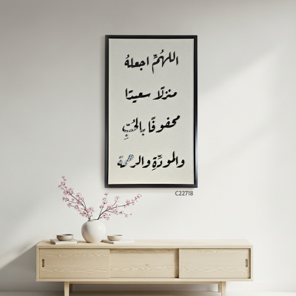 لوحة جدارية تحمل دعاءً : "اللهم اجعله منزلًا سعيدًا، محفوفًا بالحب والمودة والرحمة".